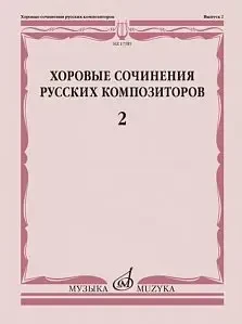 Ноты Издательство «Музыка» Хоровые сочинения русских композиторов. Выпуск 2.