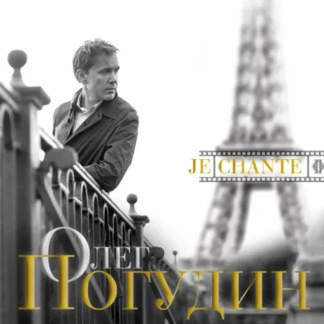 ОЛЕГ ПОГУДИН - Je Chante (CD, Digisleeve)