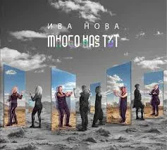ИВА НОВА - Много Нас Тут (CD, Digisleeve)