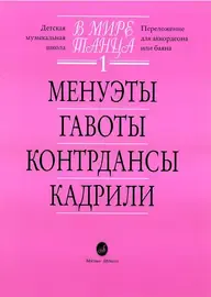 Ноты Издательство «Музыка» В мире танца: Выпуск 1: Менуэты, гавоты, контрдансы, кадрили