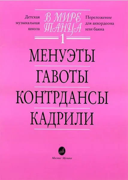 Ноты Издательство «Музыка» В мире танца: Выпуск 1: Менуэты, гавоты, контрдансы, кадрили