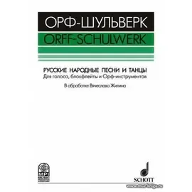 Ноты Издательство MPI Челябинск: Русские народные песни и танцы. Жилин В.