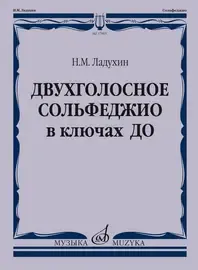 Учебное пособие Издательство «Музыка» Двухголосное сольфеджио в ключах ДО. Ладухин Н. М.