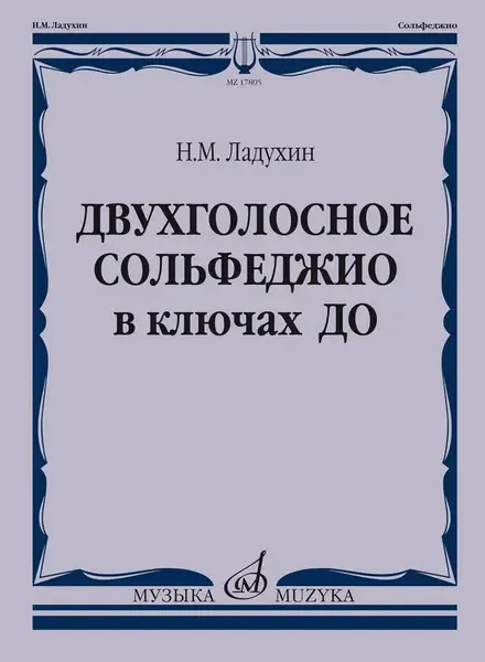 Учебное пособие Издательство «Музыка» Двухголосное сольфеджио в ключах ДО. Ладухин Н. М.