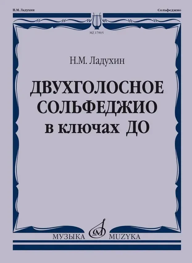 Учебное пособие Издательство «Музыка» Двухголосное сольфеджио в ключах ДО. Ладухин Н. М.