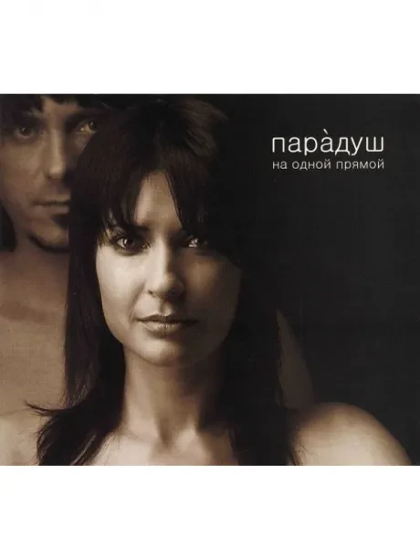 CD-диск ПАРАДУШ – На Одной Прямой (Digipak)