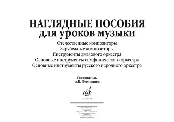 Учебное пособие Издательство «Музыка» Наглядные пособия для уроков музыки (5 плакатов размером 420х594)