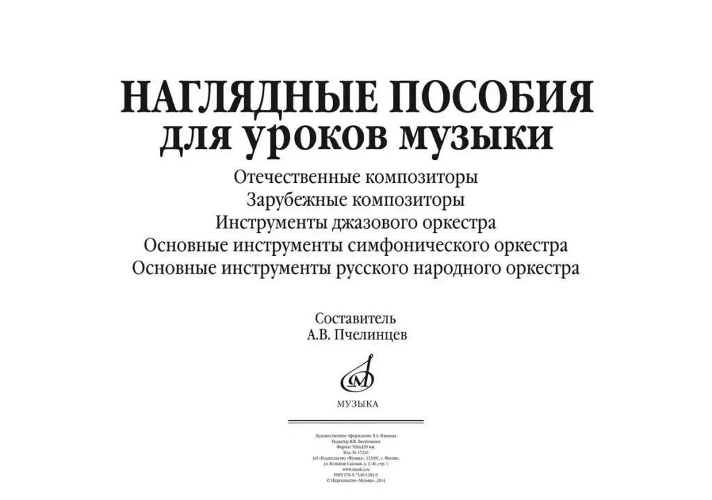 Учебное пособие Издательство «Музыка» Наглядные пособия для уроков музыки (5 плакатов размером 420х594)