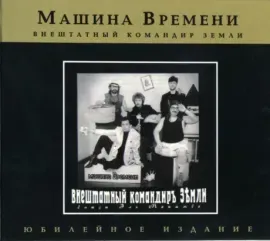 МАШИНА ВРЕМЕНИ - Внештатный Командир Земли (CD, Digipak)