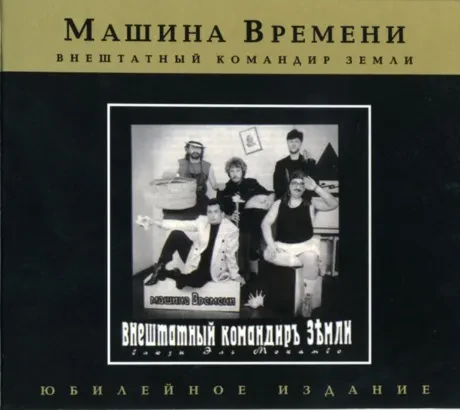 МАШИНА ВРЕМЕНИ - Внештатный Командир Земли (CD, Digipak)