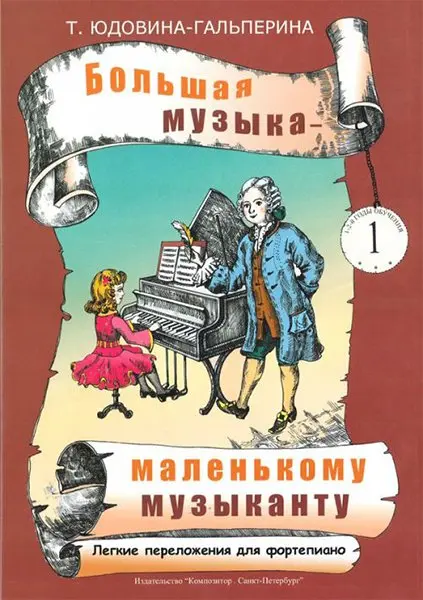 Учебное пособие Издательство «Композитор» Большая музыка - маленькому музыканту. Альбом 1. Юдовина-Гальперина Т.