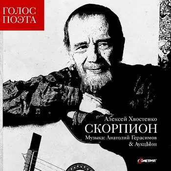 АЛЕКСЕЙ ХВОСТЕНКО - Скорпион (CD)