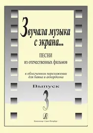 Ноты Издательство «Композитор» Звучала музыка с экрана. Выпуск 3.