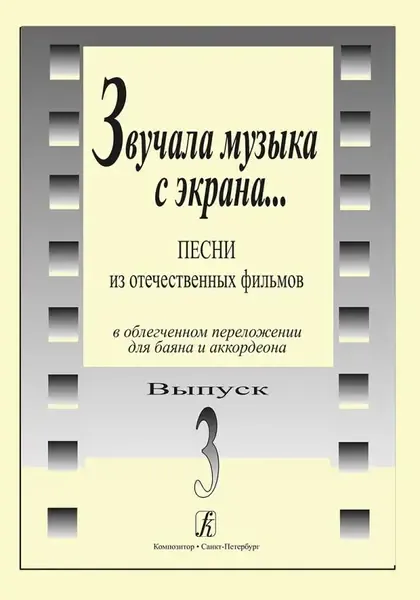 Ноты Издательство «Композитор» Звучала музыка с экрана. Выпуск 3.