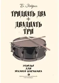 Ноты Издательство Союз художников Санкт-Петербург: Тридцать два + двадцать три. Этюды для малого барабана. Эстрин Б.