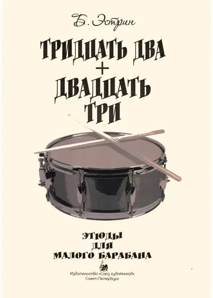 Ноты Издательство Союз художников Санкт-Петербург: Тридцать два + двадцать три. Этюды для малого барабана. Эстрин Б.