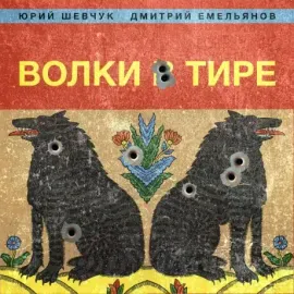 Виниловая пластинка Юрий Шевчук – Волки В Тире