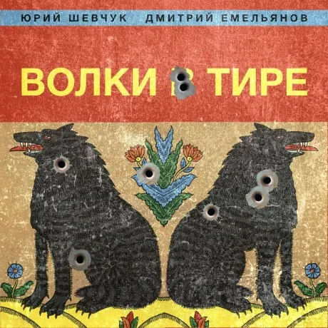 Виниловая пластинка Юрий Шевчук – Волки В Тире