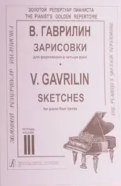 Ноты Издательство «Композитор» Зарисовки. Тетрадь.3. Для средних и старших классов. Гаврилин В.