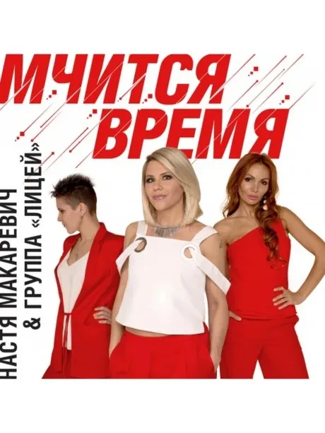 CD-диск ЛИЦЕЙ Мчится время