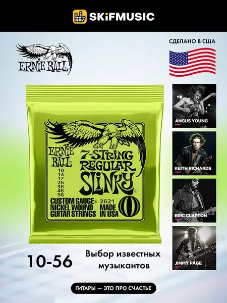 Струны для 7-струнной электрогитары Ernie Ball 2621 Nickel Wound Slinky Regular 10-56