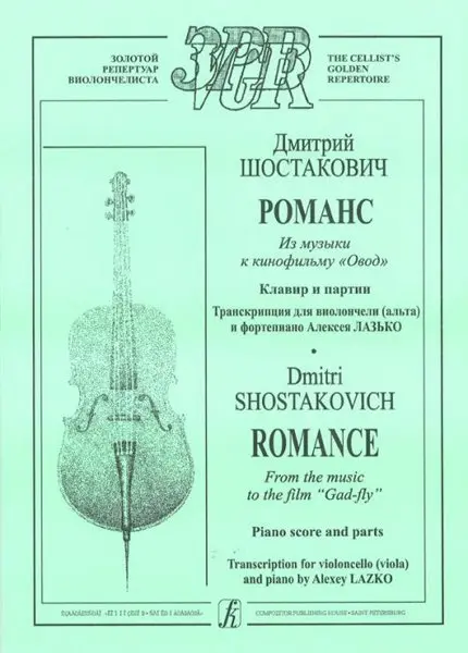 Ноты Издательство «Композитор» Романс из музыки к к/ф «Овод». Клавир и партия. Шостакович Д.