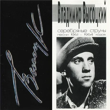CD-диск Владимир Высоцкий – Серебряные струны. Песни 1961–1964 годов