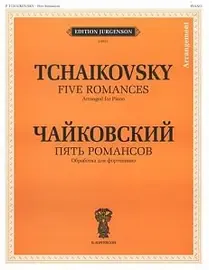 Ноты Издательство П. Юргенсон: Чайковский П.И. Пять романсов. Обработка для ф-но Б. Бехтерева