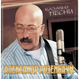 Виниловая пластинка Александр Розенбаум – Казачьи Песни