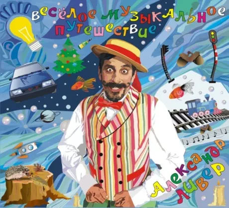 АЛЕКСАНДР ЛИВЕР - Весёлое Музыкальное Путешествие (CD, Digipak)