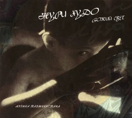 CD-диск Нури Худо – Божий Свет. Музыка Таджикистана (сборник, Digipak)