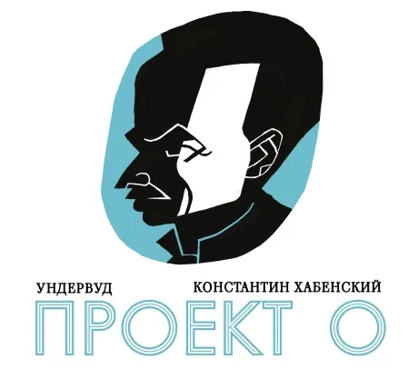 УНДЕРВУД - Проект О (CD, Digipak)