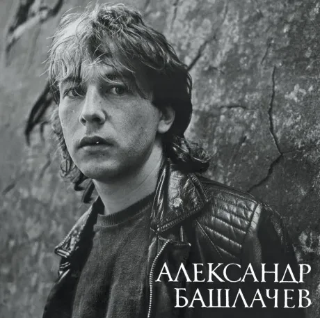 Виниловая пластинка Александр Башлачёв – Игра с неизвестным