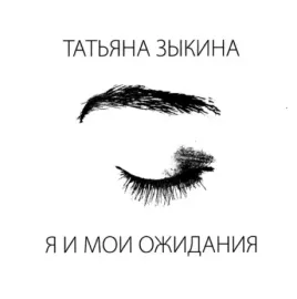 ТАТЬЯНА ЗЫКИНА - Я И Мои Ожидания (CD, Digipak)