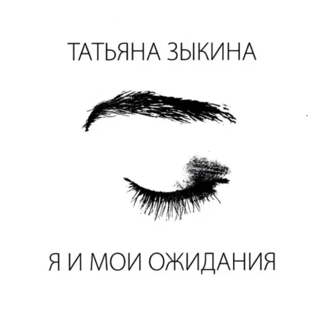 ТАТЬЯНА ЗЫКИНА - Я И Мои Ожидания (CD, Digipak)