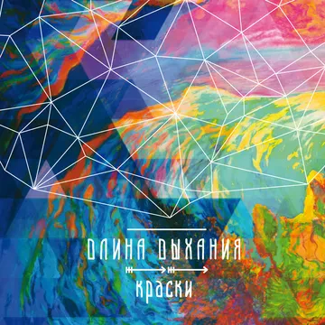 ДЛИНА ДЫХАНИЯ - Краски (CD, Digipak)