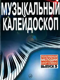 Ноты Издательство «Музыка» Музыкальный калейдоскоп. Выпуск 5. Популярные мелодии. Переложение для фортепиано