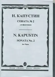 Ноты Издательство «Музыка» 15747МИ Капустин Н. Соната №2: для фортепиано