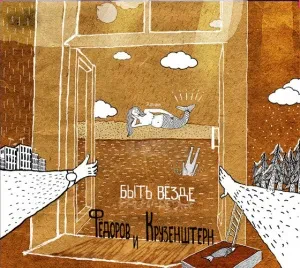 CD-диск CD-диск ФЁДОРОВ И КРУЗЕНШТЕРН Быть Везде Digipak
