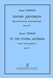 Ноты Издательство «Композитор» Юному джазмену. Фортепианные транскрипции. Выпуск 3. Тёмкин Н.