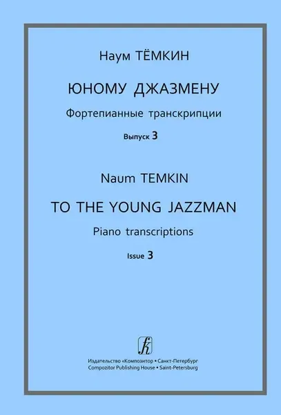 Ноты Издательство «Композитор» Юному джазмену. Фортепианные транскрипции. Выпуск 3. Тёмкин Н.