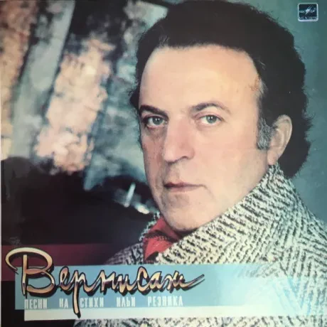 ИЛЬЯ РЕЗНИК - Вернисаж (LP , Used)
