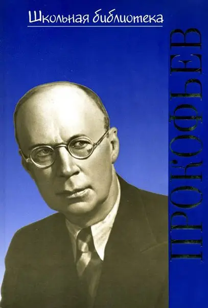 Книга Издательство "П. Юргенсон": 17376ИЮ Охалова И. Школьная библиотека. Сергей Сергеевич Прокофьев.