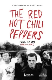 МАКСИМ ЕЛФИМОВ - The Red Hot Chili Peppers: Годы на EMI (1983 - 1990) (Книга)