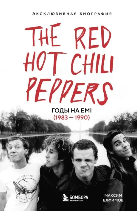 МАКСИМ ЕЛФИМОВ - The Red Hot Chili Peppers: Годы на EMI (1983 - 1990) (Книга)