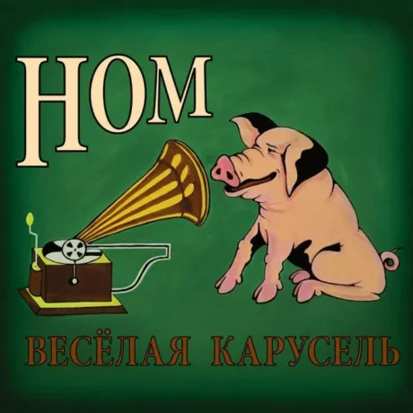 НОМ - Весёлая Карусель (CD, Digipak)