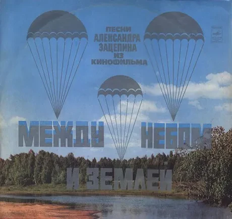 VARIOUS  ARTISTS - Песни Из Кинофильма Между Небом И Землей (LP , Used)