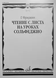 Учебное пособие Издательство «Музыка» Чтение с листа на уроках сольфеджио. Фридкин Г.