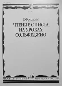 Учебное пособие Издательство «Музыка» Чтение с листа на уроках сольфеджио. Фридкин Г.