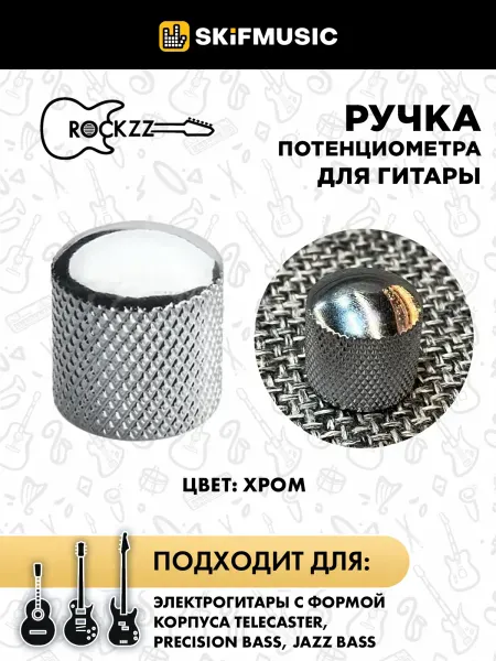 Ручка потенциометра для гитары Rockzz RKZGSE-02 TL/PB/JB Chrome